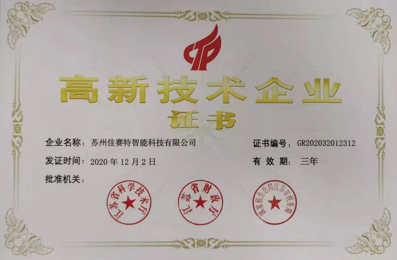 高新技術(shù)企業(yè)證書(shū)